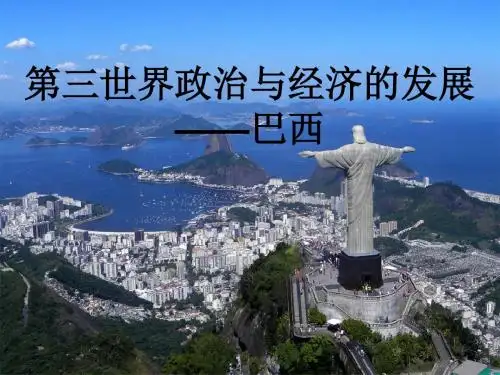 第三世界政治与经济的发展之巴西
