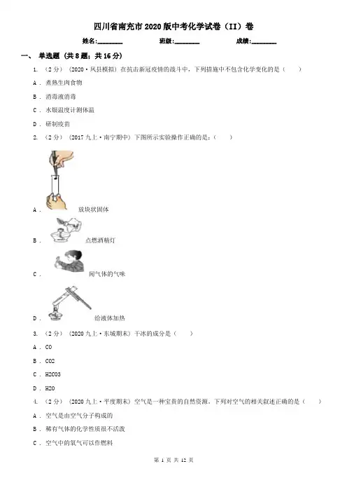 四川省南充市2020版中考化学试卷(II)卷