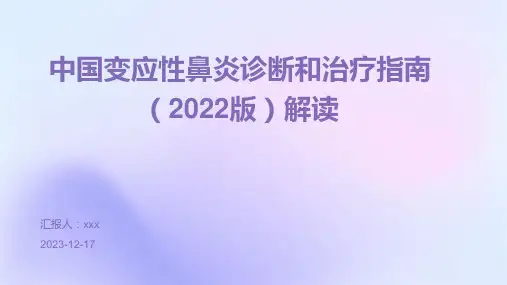 中国变应性鼻炎诊断和治疗指南(2022版)解读ppt课件