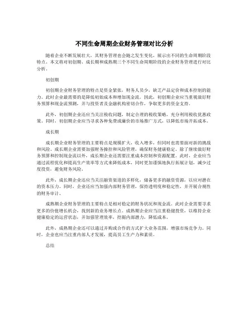 不同生命周期企业财务管理对比分析