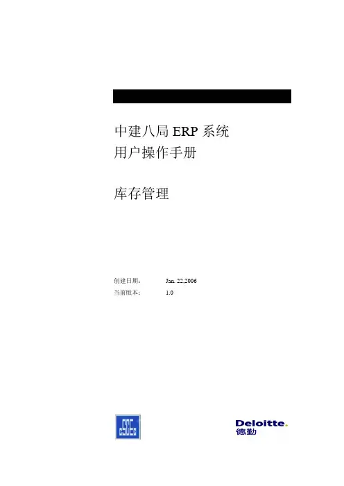 中建八局ERP用户操作手册-库存管理-2.0