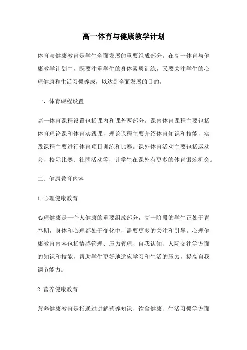 高一体育与健康教学计划