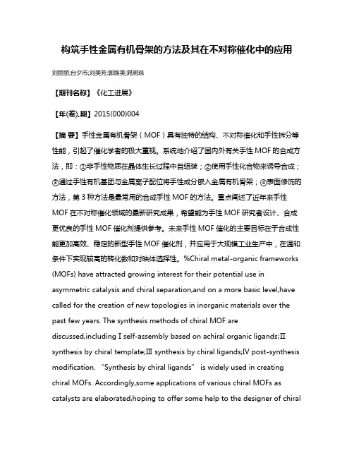 构筑手性金属有机骨架的方法及其在不对称催化中的应用