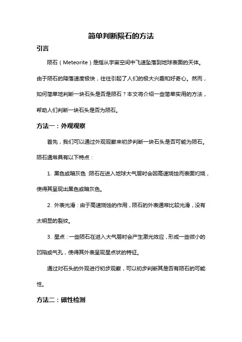 简单判断陨石的方法