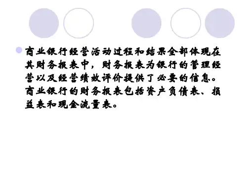 第十二章商业银行财务报表与绩效评估精编版