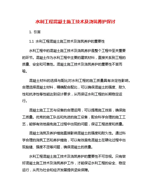 水利工程混凝土施工技术及浇筑养护探讨