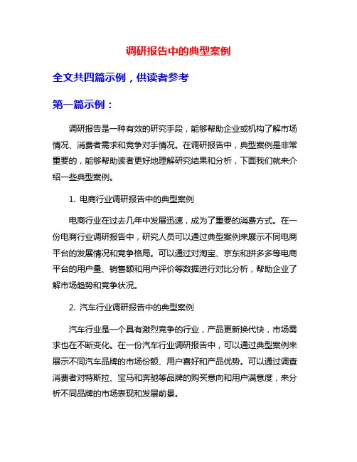 调研报告中的典型案例