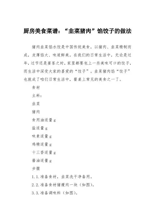 厨房美食菜谱：“韭菜猪肉”馅饺子的做法