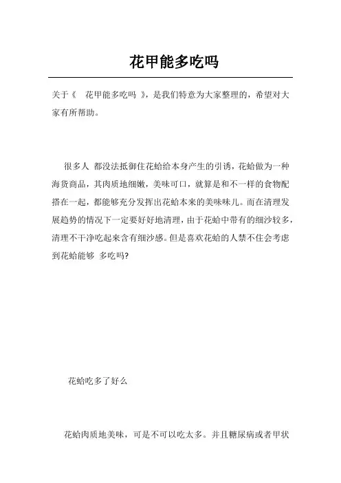 花甲能多吃吗