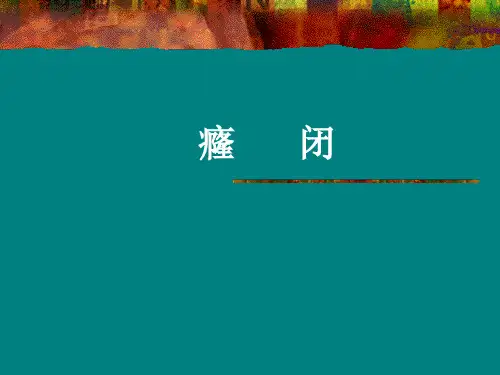 3.癃闭