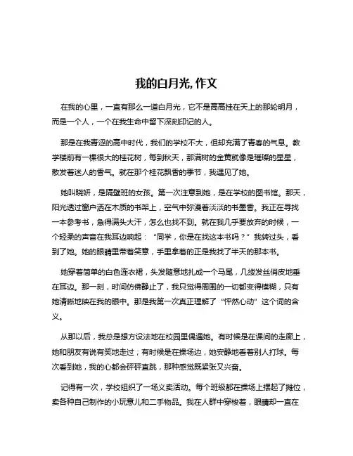 我的白月光,作文
