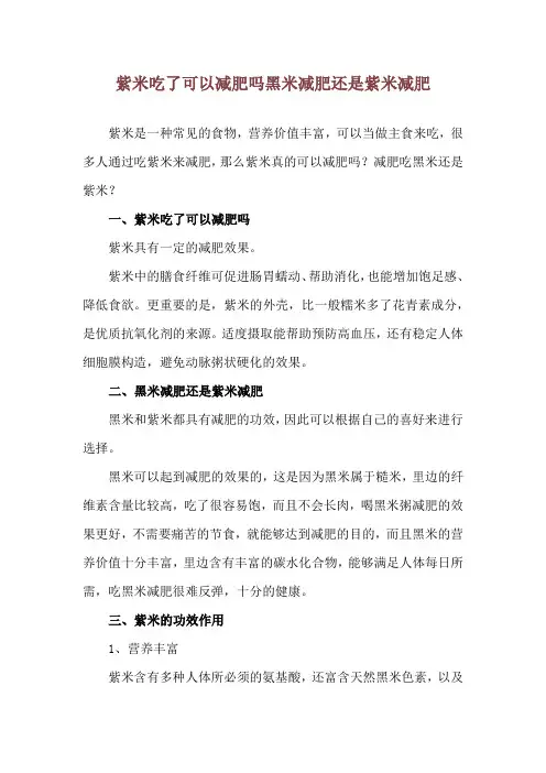 紫米吃了可以减肥吗 黑米减肥还是紫米减肥