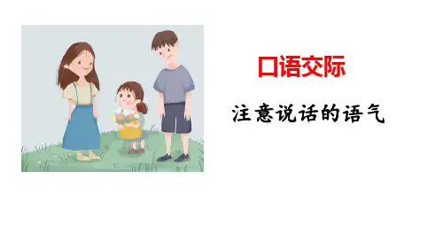 《注意说话的语气》口语交际(ppt)课件