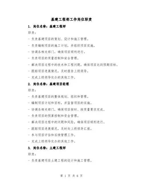 基建工程部工作岗位职责(3篇)
