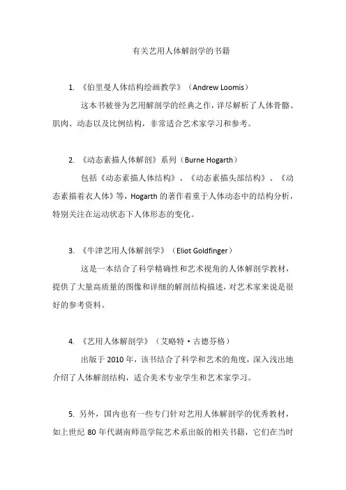 有关艺用人体解剖学的书籍