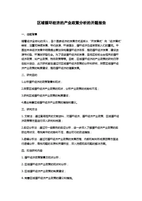 区域循环经济的产业政策分析的开题报告