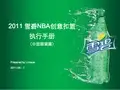 雪碧活动执行手册