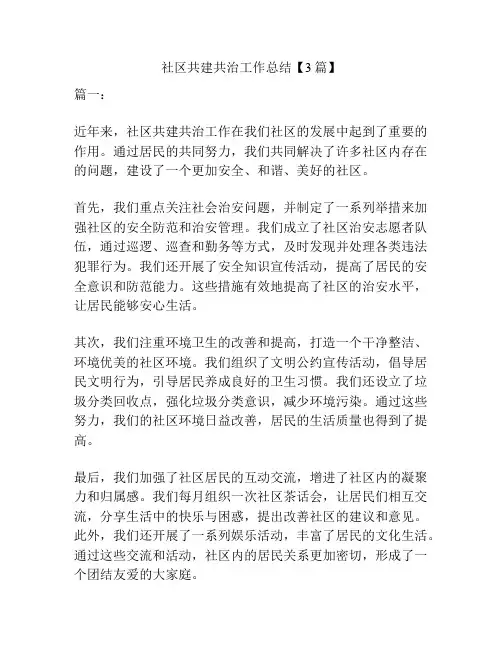 社区共建共治工作总结【3篇】