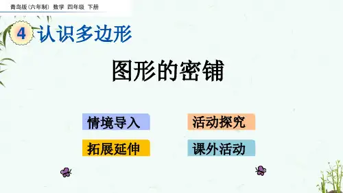 青岛版六年制数学四年级下册《第四单元 认识多边形 4-7 图形的密铺》教学课件