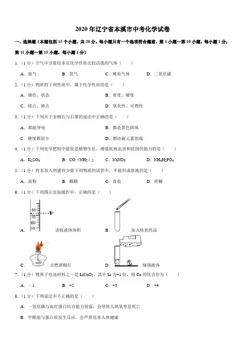 2020年辽宁省本溪市中考化学试卷