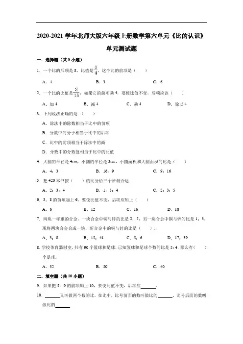 2020-2021学年北师大版六年级上册数学第六单元《比的认识》单元测试题(含答案)