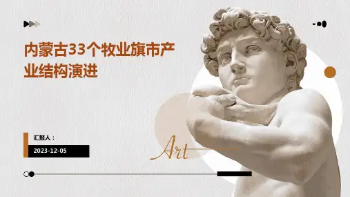 内蒙古33个牧业旗市产业结构演进