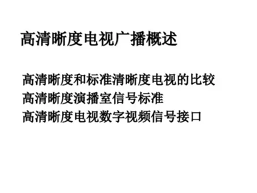 演播室高清晰度电视数字视频信号接口