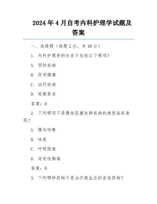 2024年4月自考内科护理学试题及答案