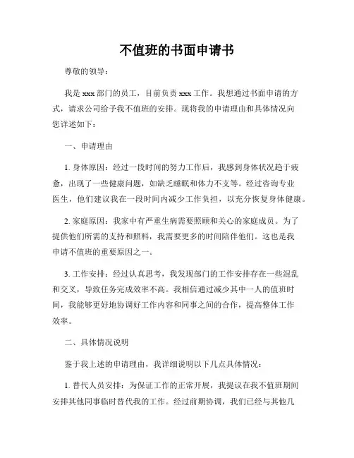 不值班的书面申请书