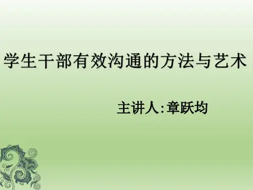 学生干部有效沟通的方法与艺术