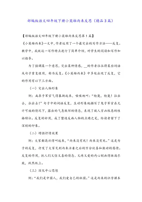 部编版语文四年级下册小英雄雨来反思(精品3篇)