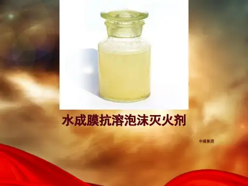 水成膜抗溶泡沫灭火剂