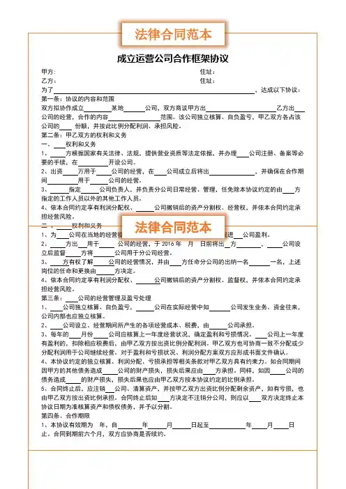 成立运营公司合作框架协议