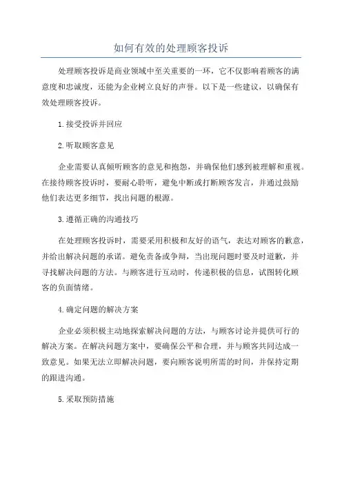 如何有效的处理顾客投诉