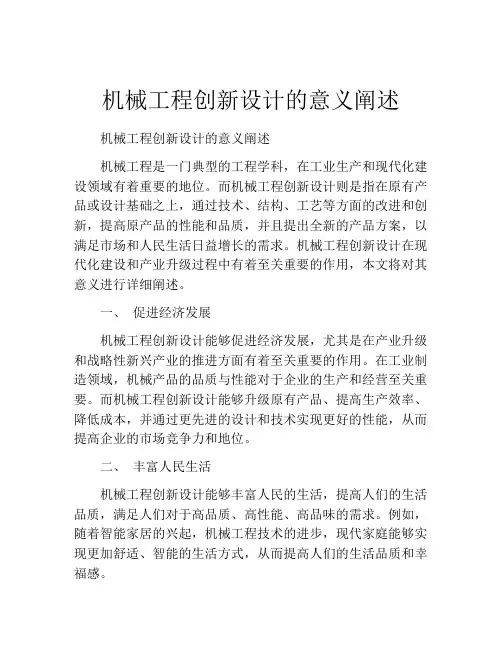 机械工程创新设计的意义阐述