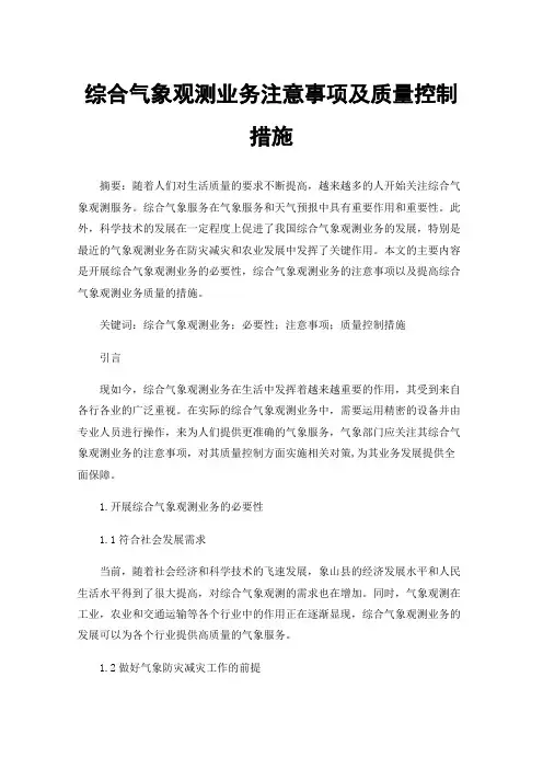 综合气象观测业务注意事项及质量控制措施