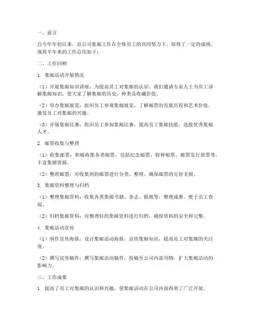 县公司集邮半年工作总结