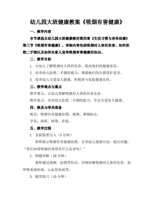 幼儿园大班健康教案《吸烟有害健康》