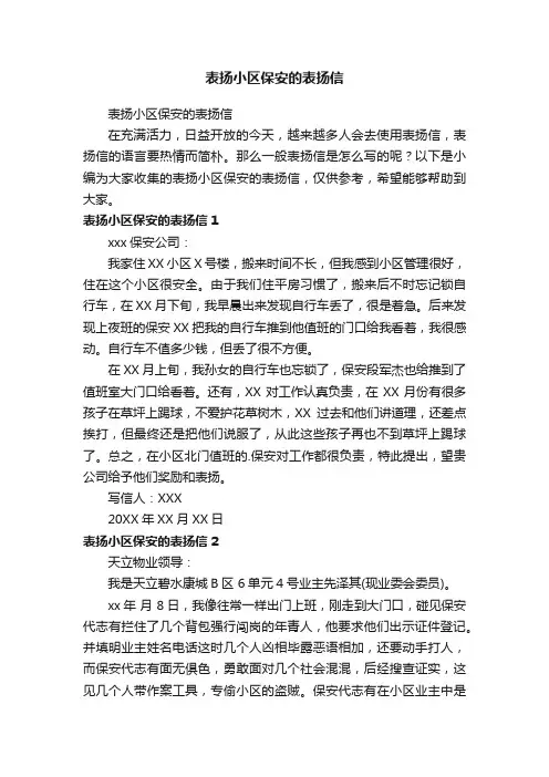 表扬小区保安的表扬信