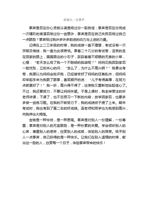 给别人一点掌声_作文500字_小学四年级叙事作文_