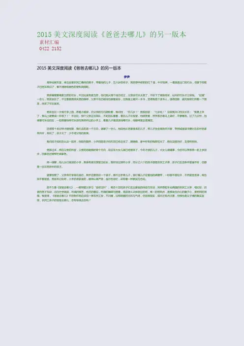 2015高考备考美文深度阅读---《爸爸去哪儿》的另一版本(整理精校版)