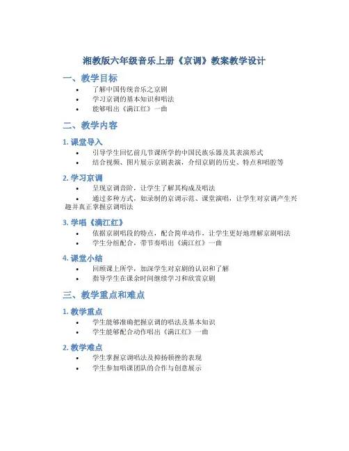 湘教版六年级音乐上册《京调》教案教学设计
