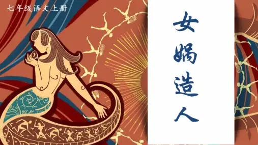 《女娲造人》ppt课件