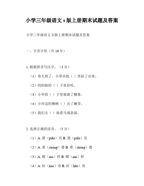 小学三年级语文s版上册期末试题及答案
