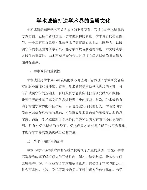学术诚信打造学术界的品质文化
