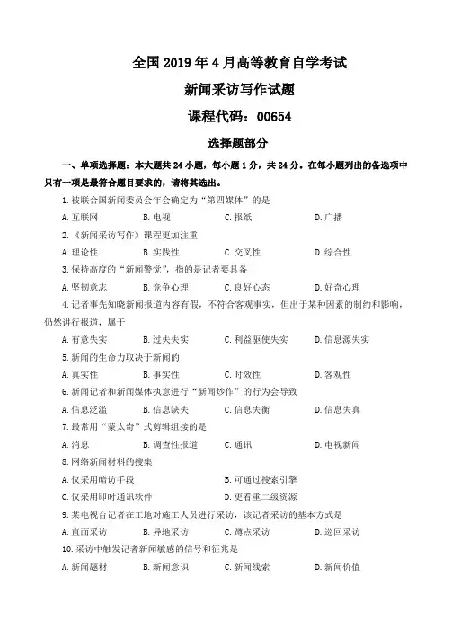 新闻采访写作 2019年4月自学考试试题+答案