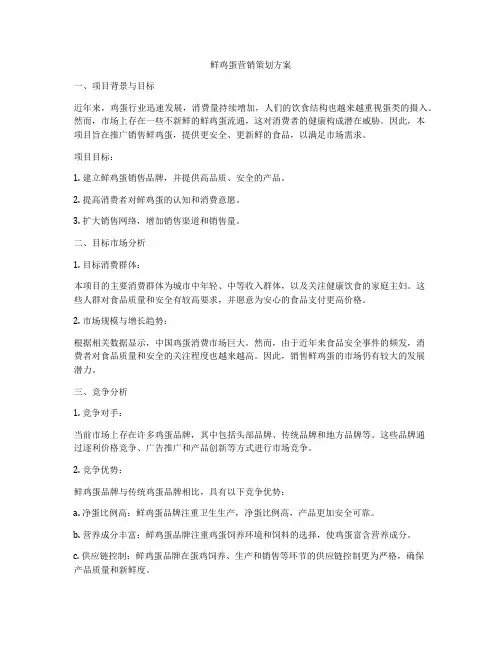 鲜鸡蛋营销策划方案