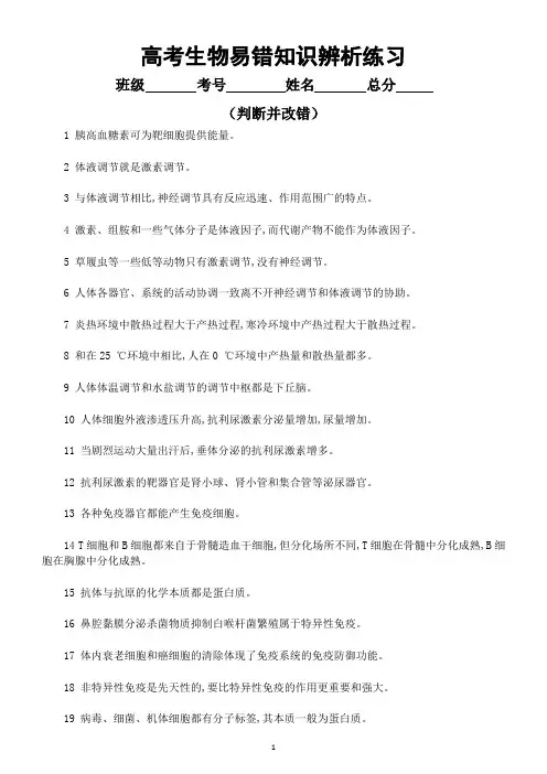 高中生物高考易错知识辨析练习10(共40题,附参考答案)