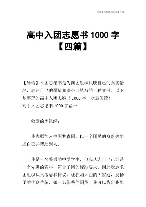 高中入团志愿书1000字【四篇】