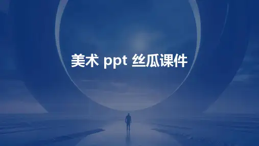 美术ppt丝瓜课件